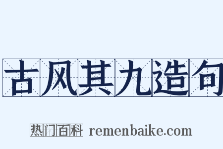 古风其九造句是什么意思的图片